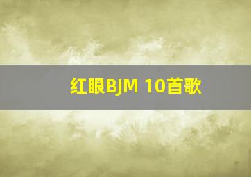 红眼BJM 10首歌